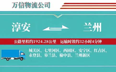 淳安到兰州物流公司