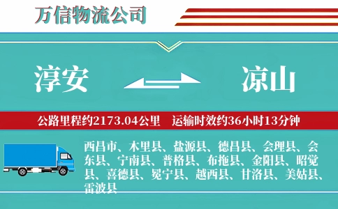 淳安到凉山物流公司