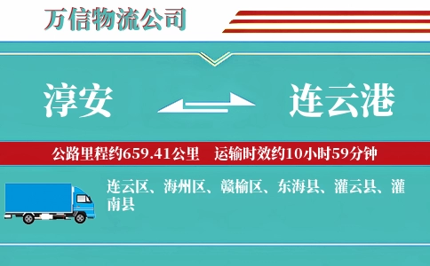 淳安到连云港物流公司