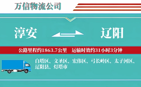 淳安到辽阳物流公司