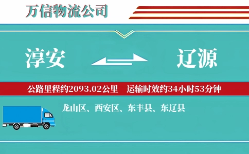 淳安到辽源物流公司