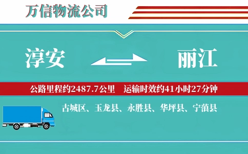 淳安到丽江物流公司