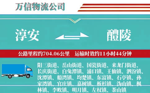 淳安到醴陵物流公司
