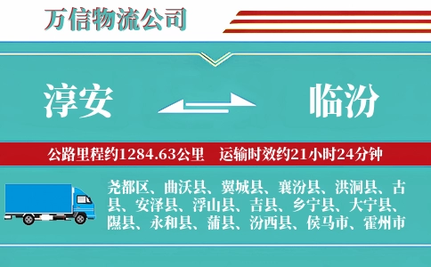 淳安到临汾物流公司