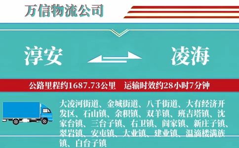 淳安到凌海物流公司