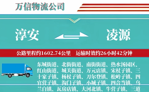淳安到凌源物流公司