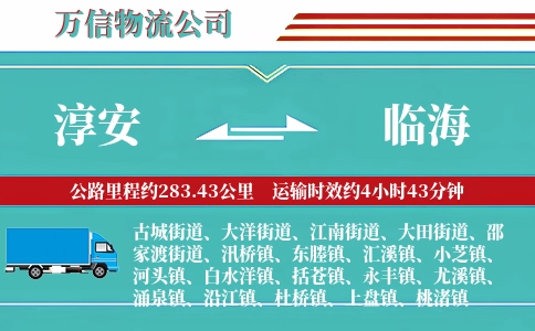 淳安到临海物流公司