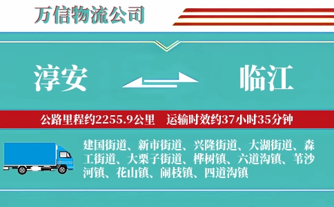 淳安到临江物流公司