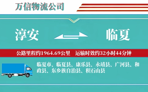淳安到临夏物流公司