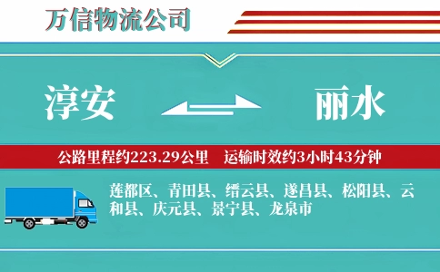 淳安到丽水物流公司