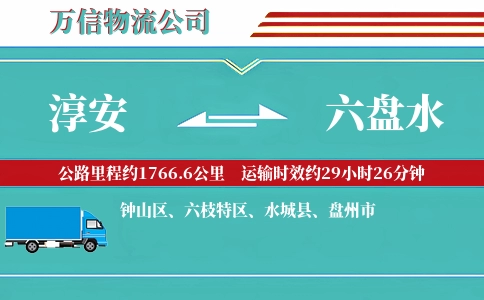 淳安到六盘水物流公司