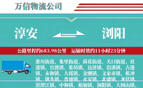 淳安到浏阳物流公司