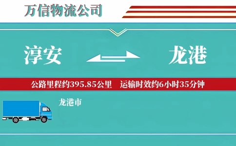 淳安到龙港物流公司