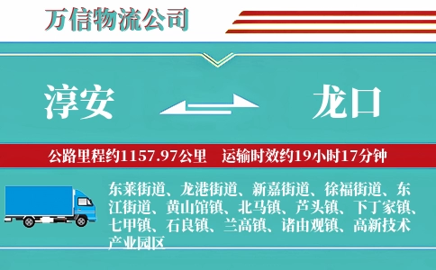淳安到龙口物流公司