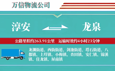 淳安到龙泉物流公司