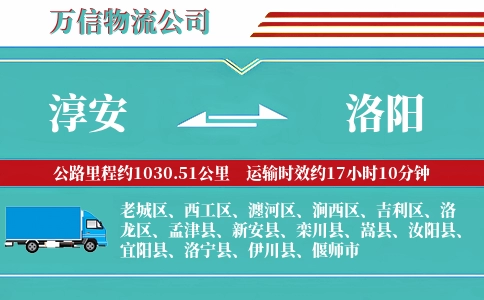 淳安到洛阳物流公司