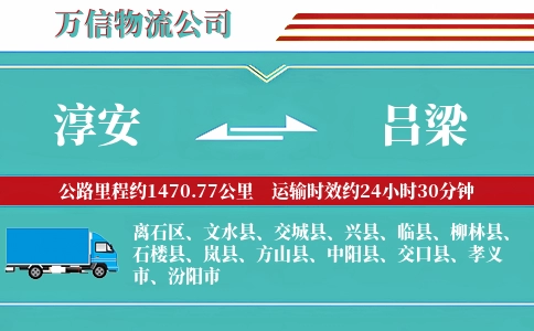 淳安到吕梁物流公司