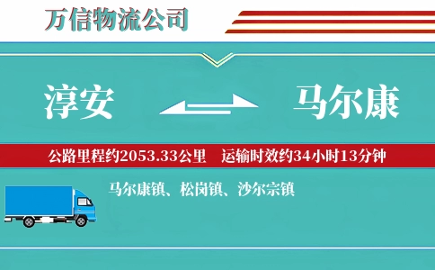 淳安到马尔康物流公司