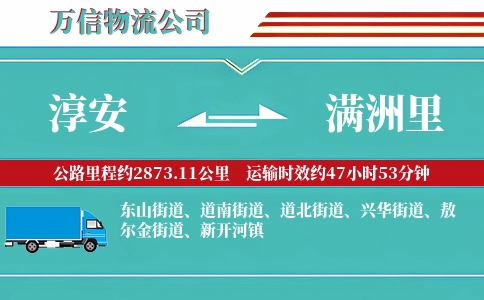 淳安到满洲里物流公司