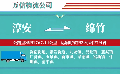 淳安到绵竹物流公司