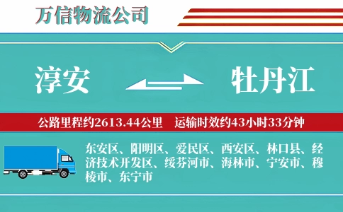 淳安到牡丹江物流公司