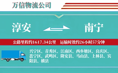 淳安到南宁物流公司