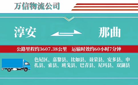 淳安到那曲物流公司