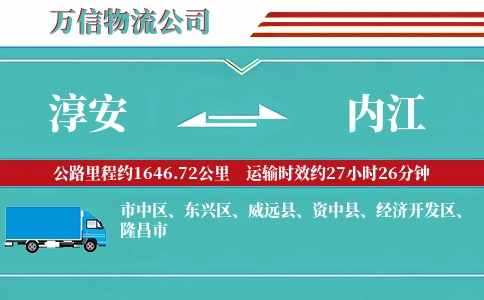 淳安到内江物流公司