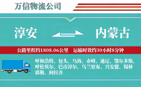 淳安到内蒙古物流公司