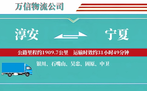 淳安到宁夏物流公司