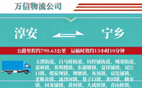 淳安到宁乡物流公司