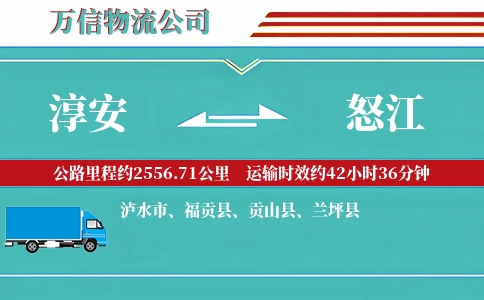 淳安到怒江物流公司