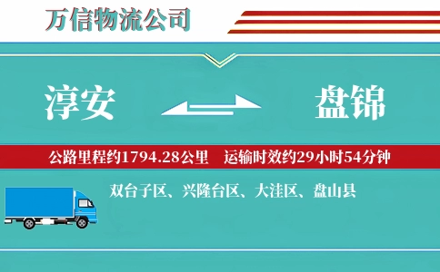 淳安到盘锦物流公司