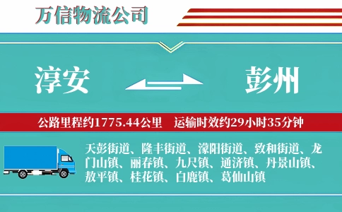 淳安到彭州物流公司