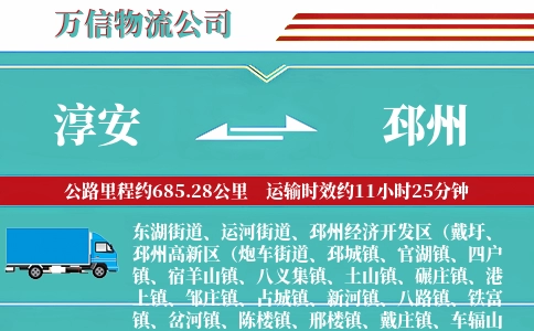 淳安到邳州物流公司