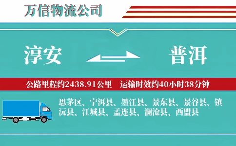 淳安到普洱物流公司
