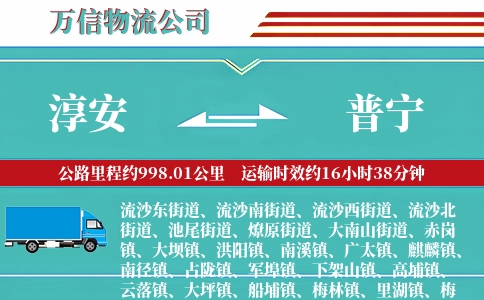 淳安到普宁物流公司
