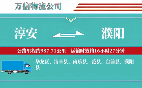 淳安到濮阳物流公司
