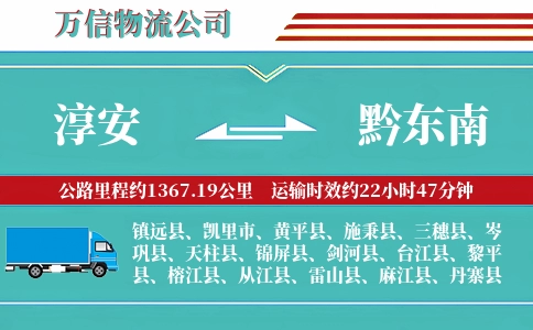 淳安到黔东南物流公司