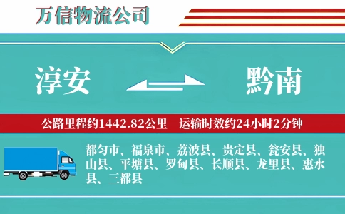 淳安到黔南物流公司