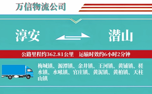 淳安到潜山物流公司