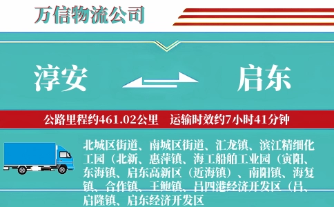 淳安到启东物流公司