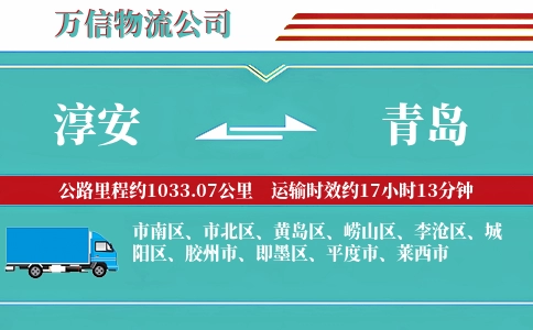 淳安到青岛物流公司