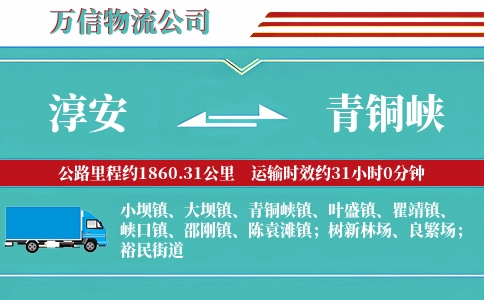 淳安到青铜峡物流公司