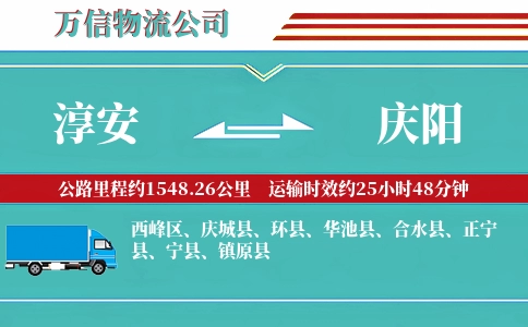 淳安到庆阳物流公司