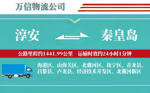淳安到秦皇岛物流公司
