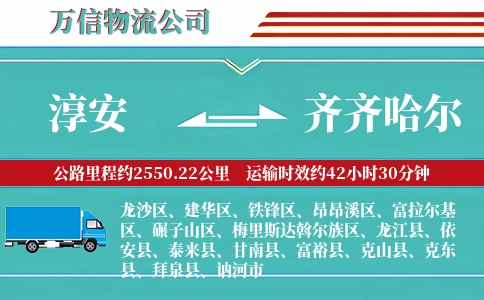 淳安到齐齐哈尔物流公司