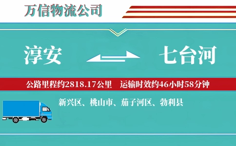 淳安到七台河物流公司