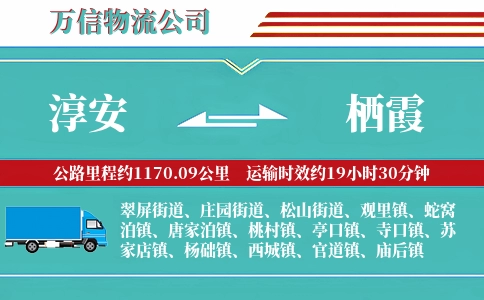淳安到栖霞物流公司