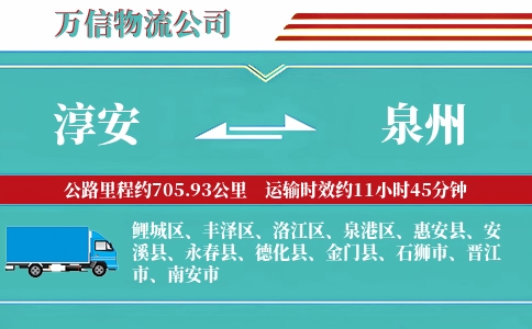 淳安到泉州物流公司